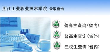 浙江工业职业技术学院2012年录取查询系统开通公告