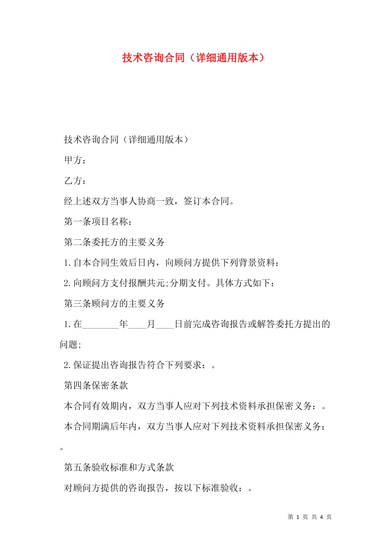 技术咨询合同详细通用版本（存储版）